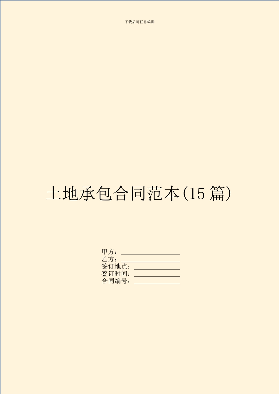 土地承包合同范本_第1页