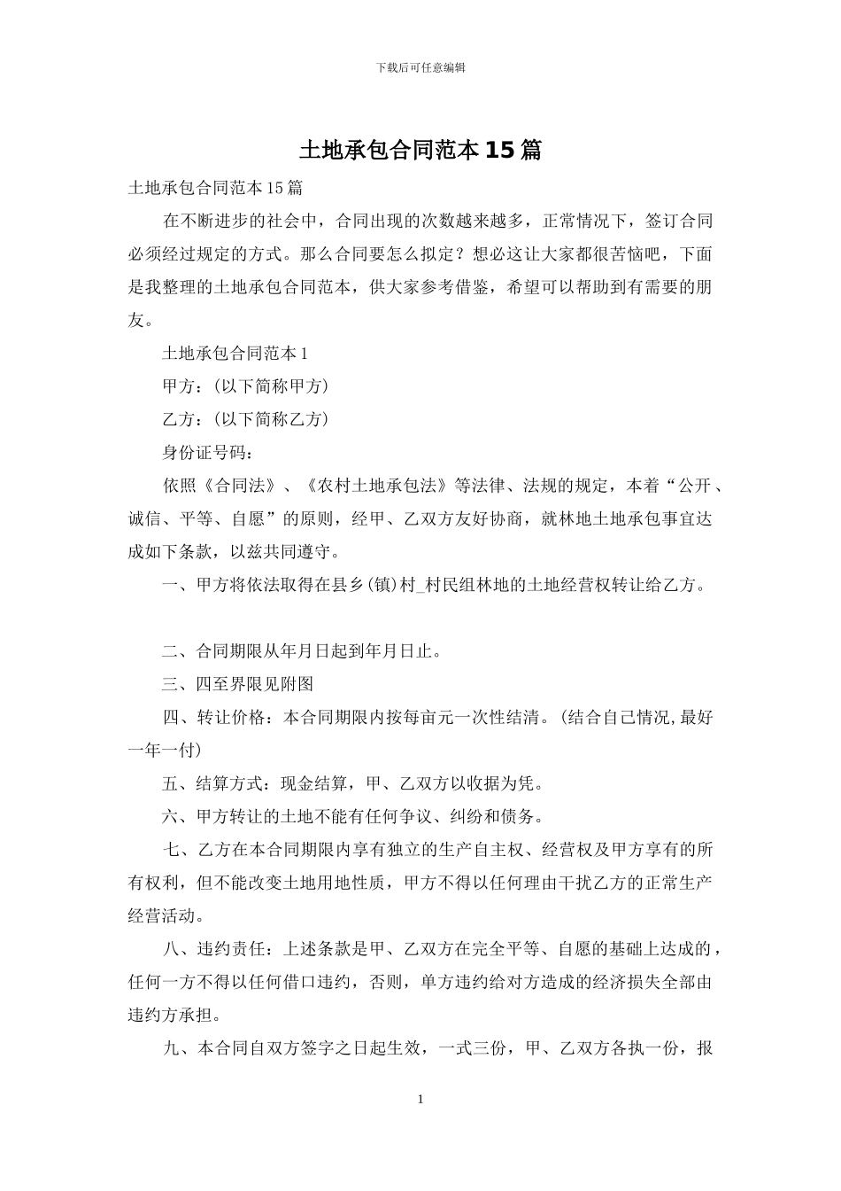 土地承包合同范本15篇_第1页
