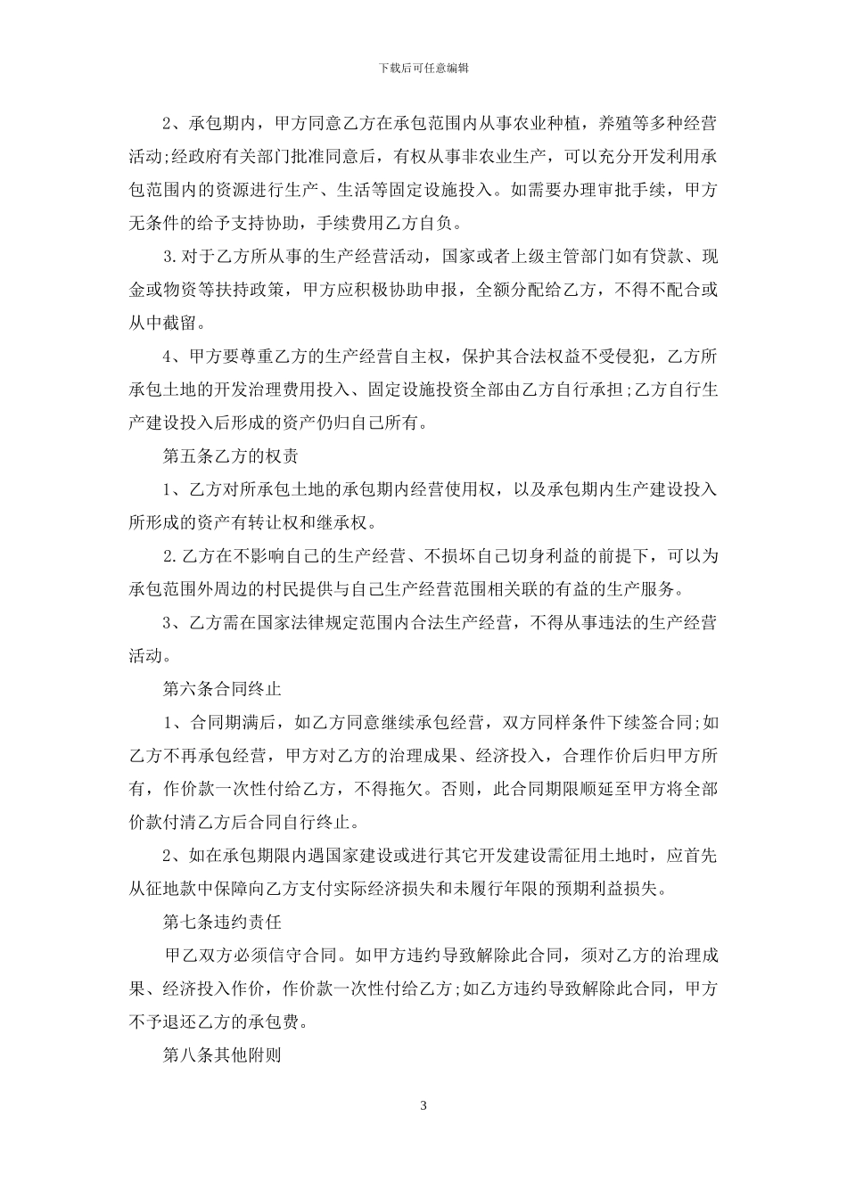 土地承包合同范本15篇_第3页