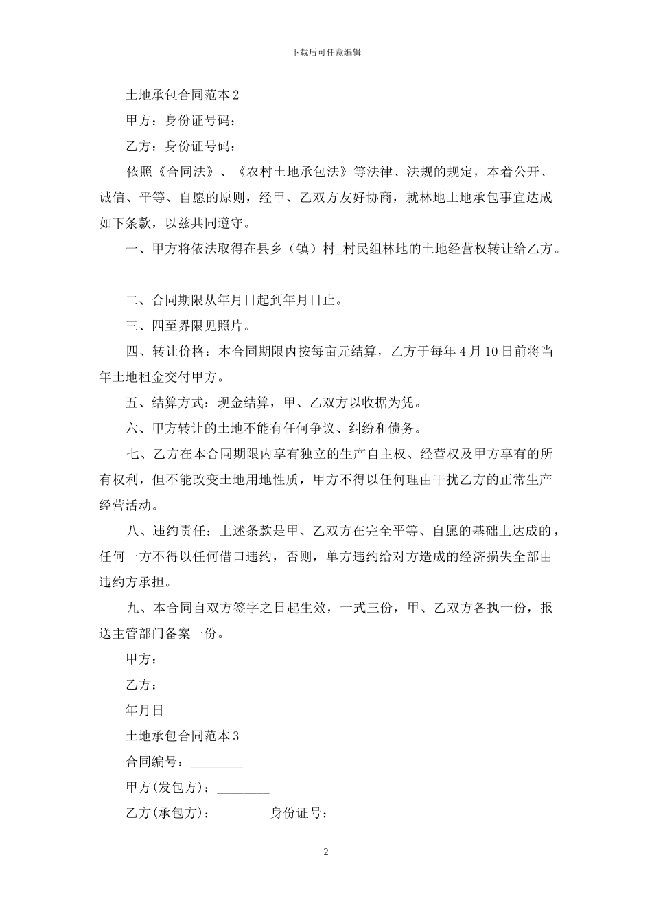 土地承包合同范本_第2页