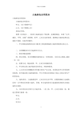 土地承包合同范本