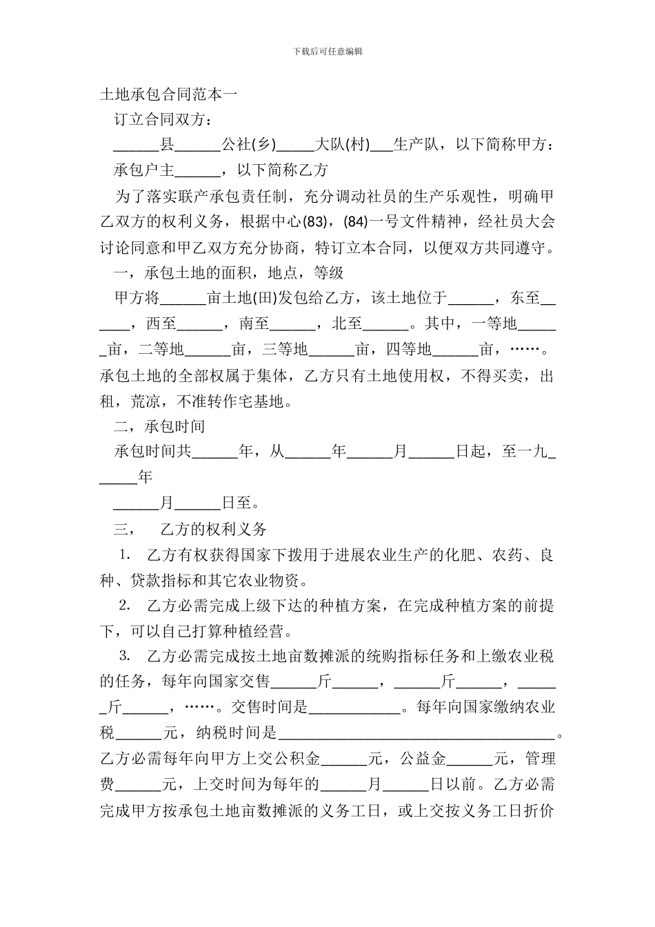 土地承包合同范本一_第2页