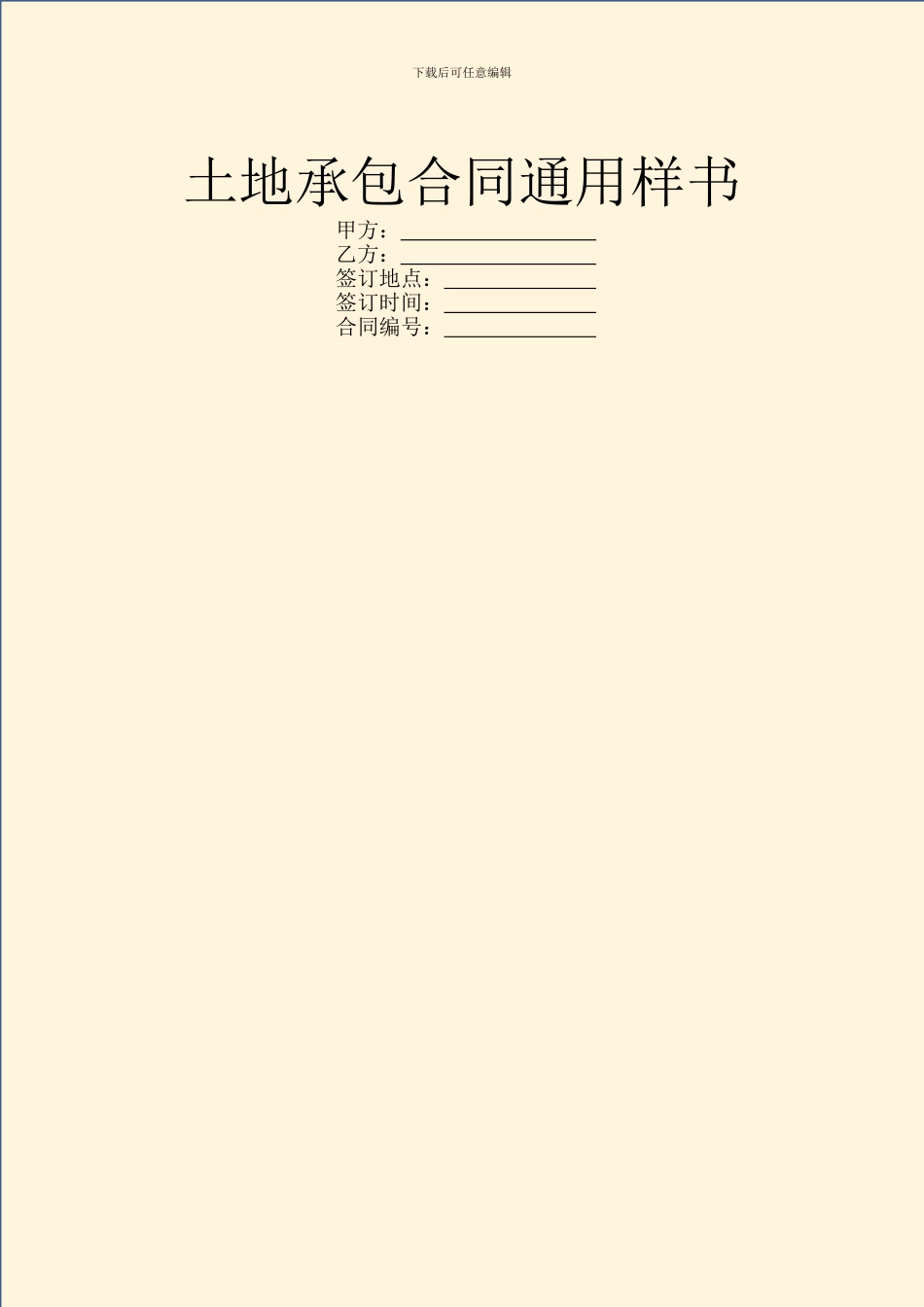 土地承包合同通用样书_第1页