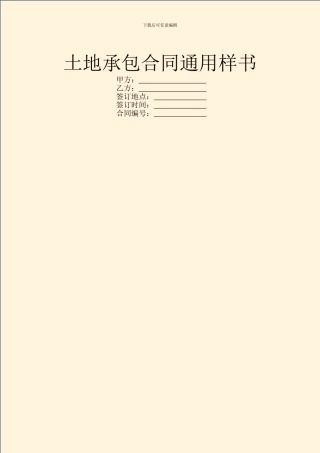 土地承包合同通用样书