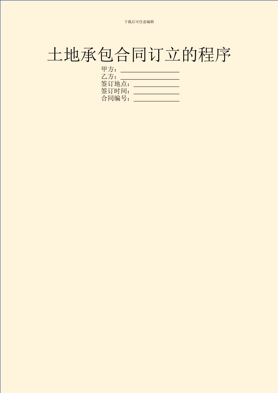 土地承包合同订立的程序_第1页