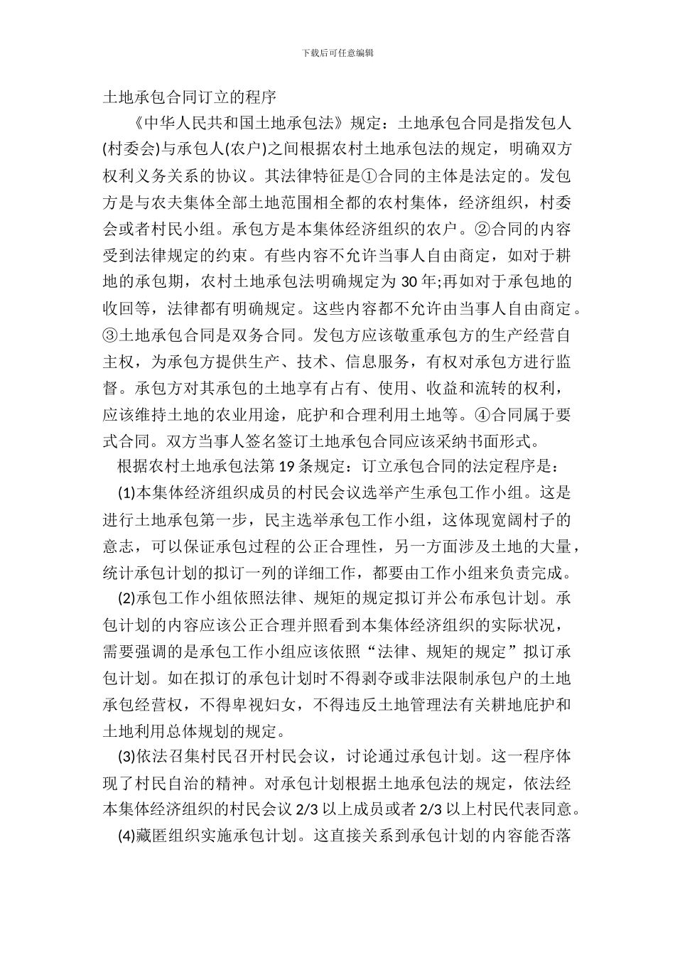 土地承包合同订立的程序_第2页