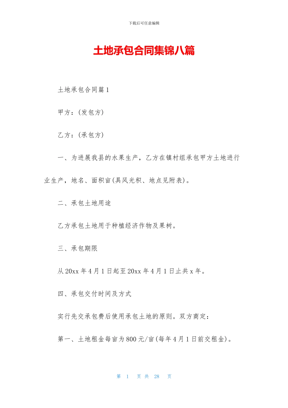 土地承包合同集锦八篇_第1页