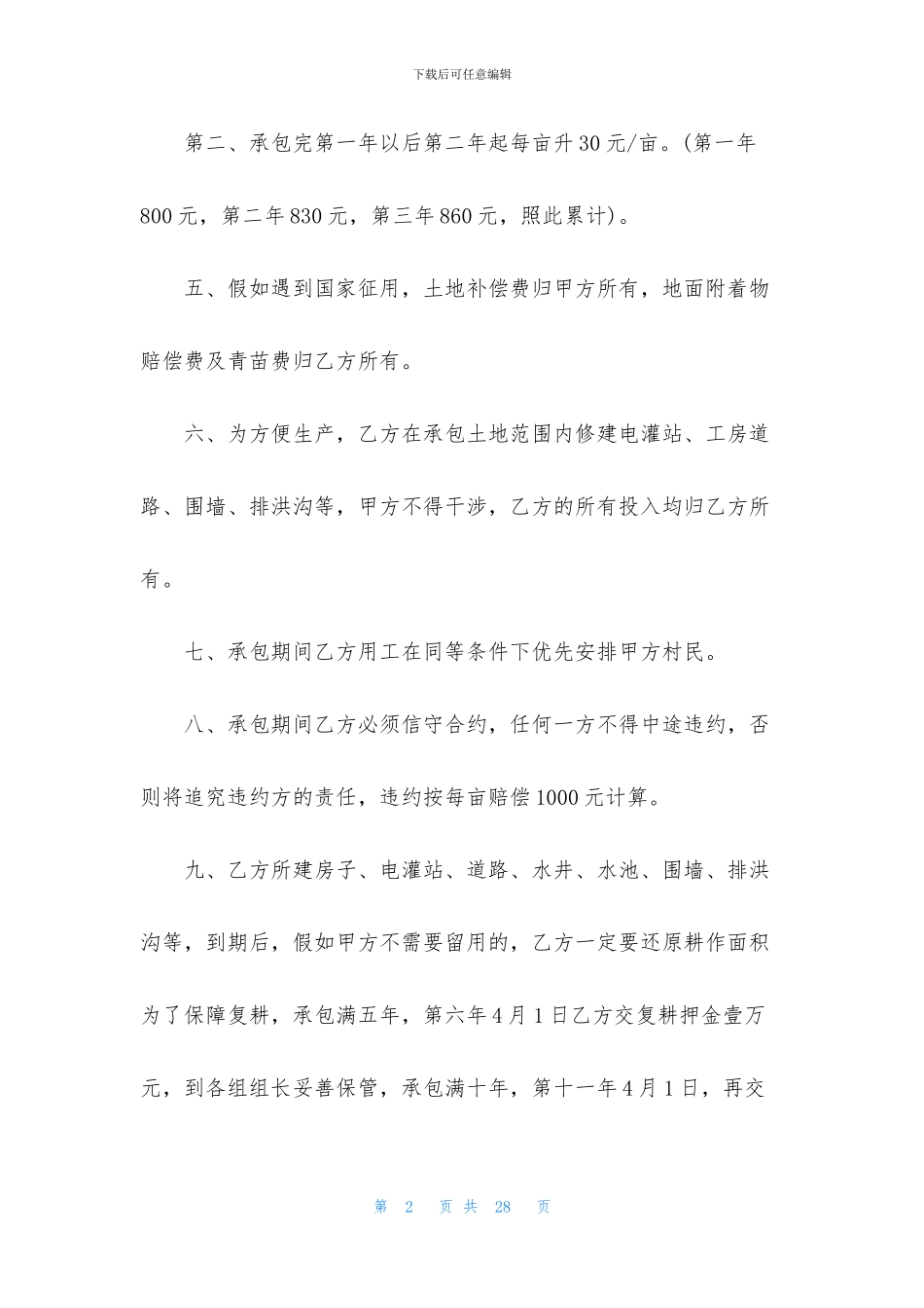 土地承包合同集锦八篇_第2页