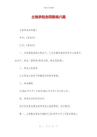 土地承包合同集锦八篇