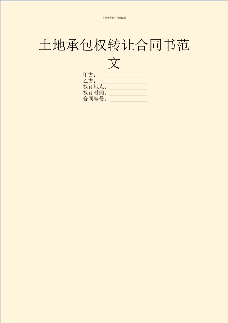 土地承包权转让合同书范文_第1页