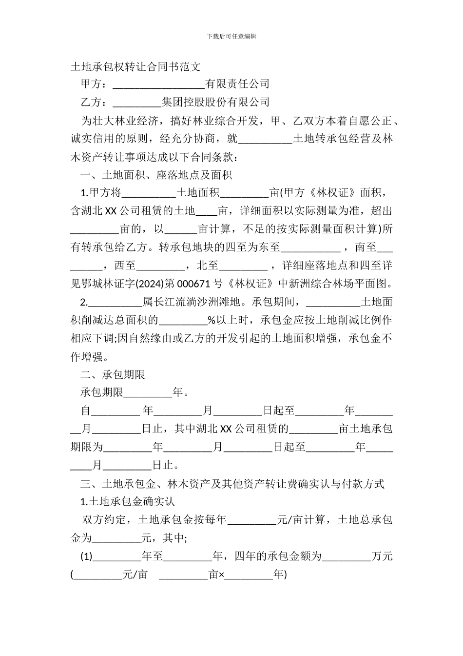 土地承包权转让合同书范文_第2页