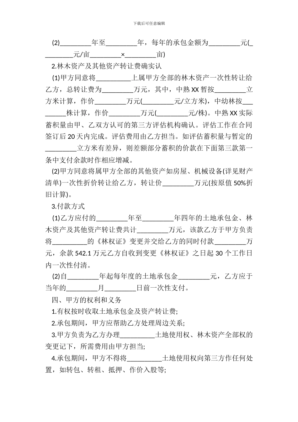 土地承包权转让合同书范文_第3页