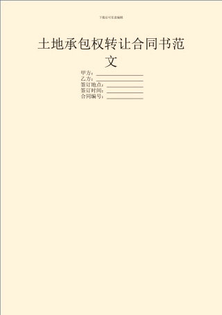 土地承包权转让合同书范文