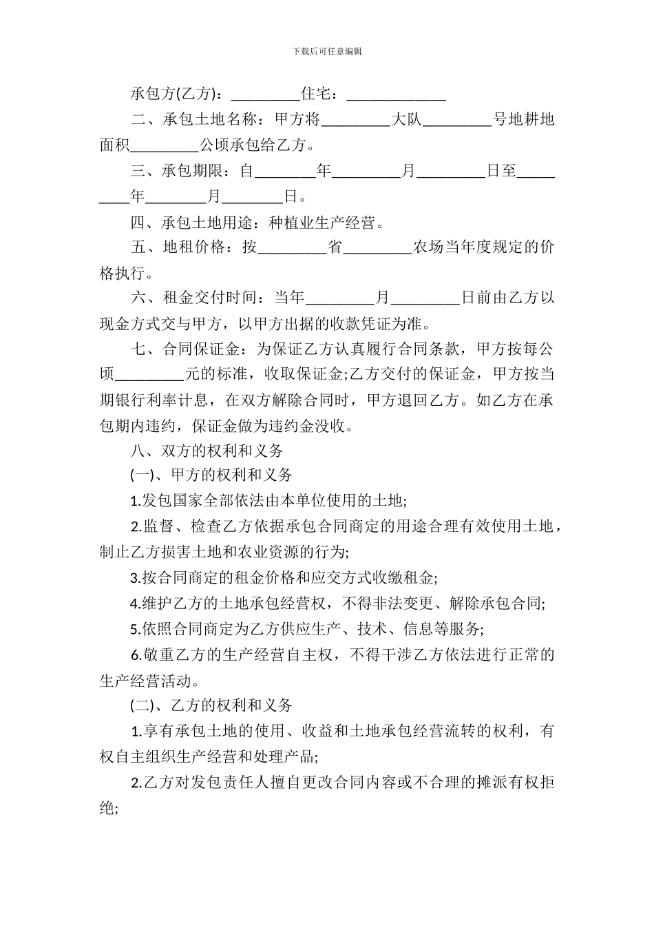 土地承包合同锦集10篇_第3页