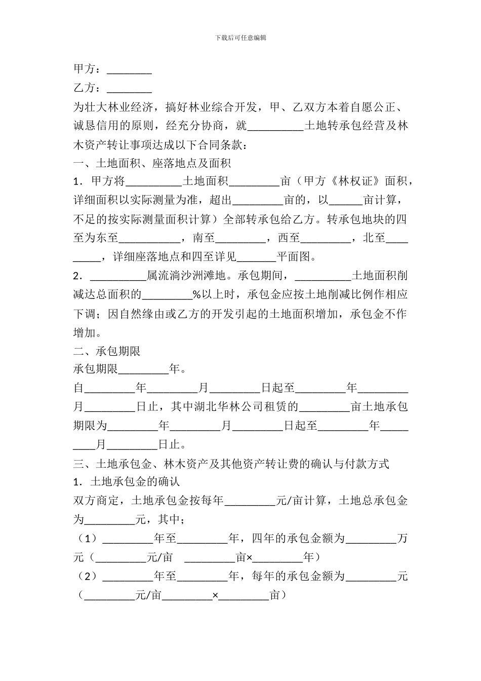 土地承包权转让合同范本_第2页