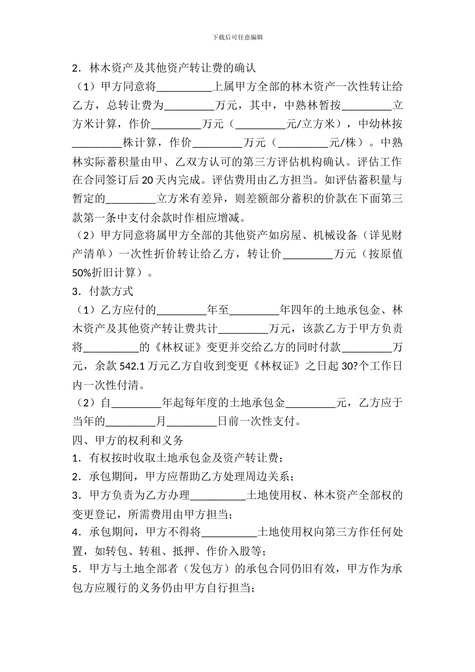 土地承包权转让合同范本_第3页