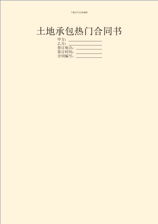 土地承包热门合同书