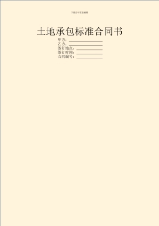 土地承包标准合同书