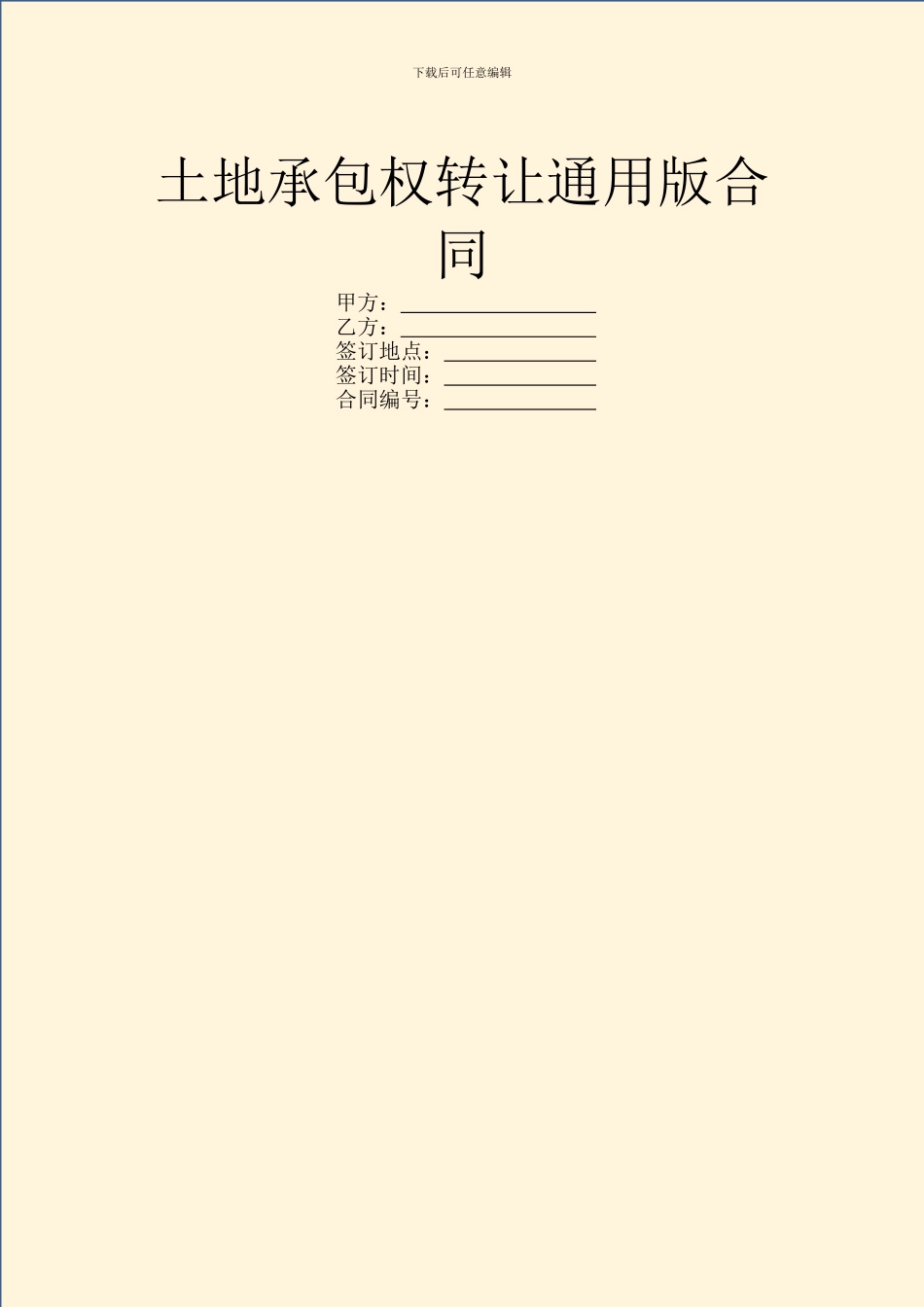 土地承包权转让通用版合同_第1页