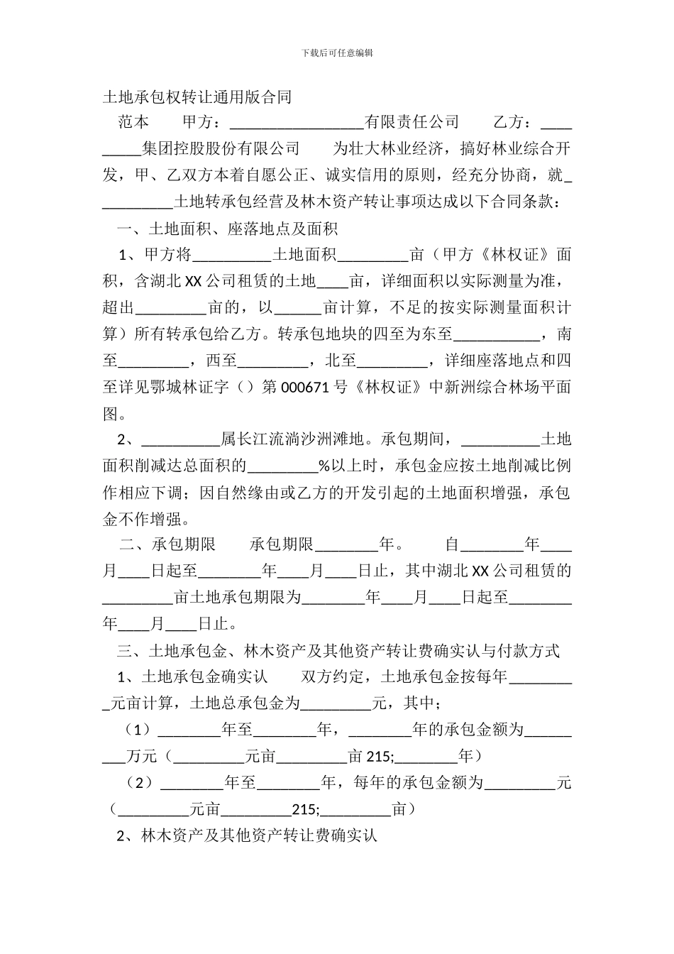 土地承包权转让通用版合同_第2页