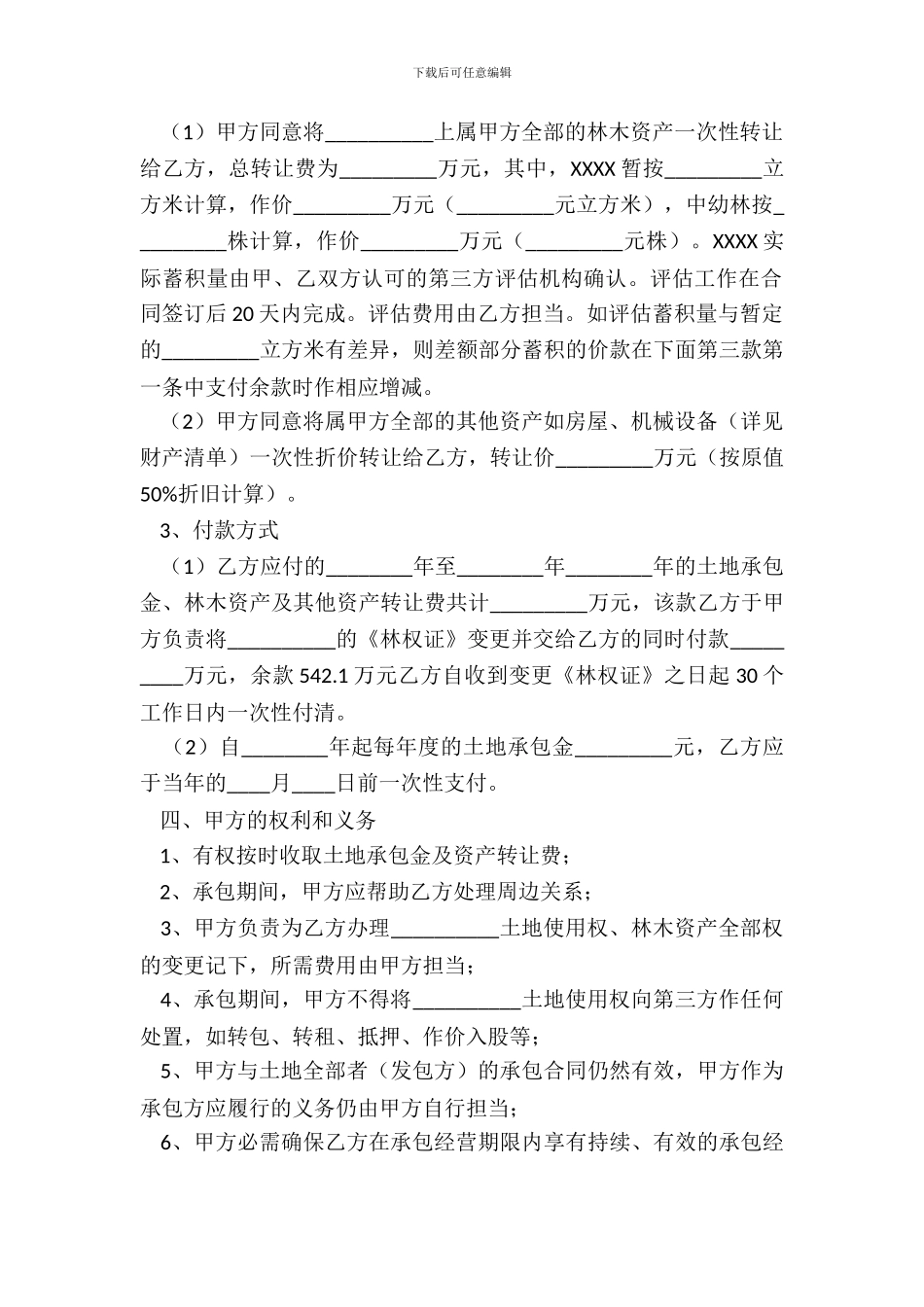 土地承包权转让通用版合同_第3页