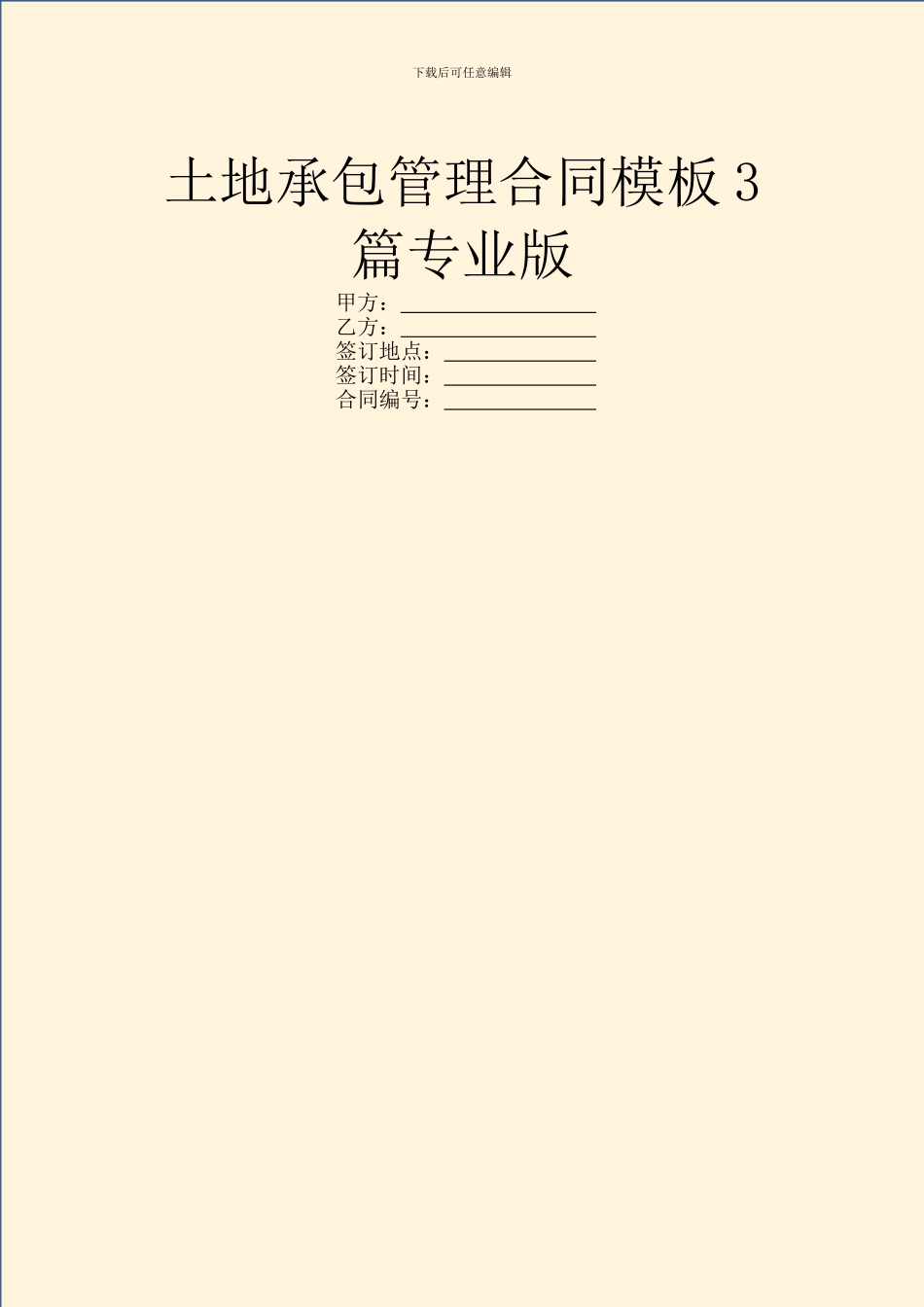 土地承包管理合同模板3篇专业版_第1页