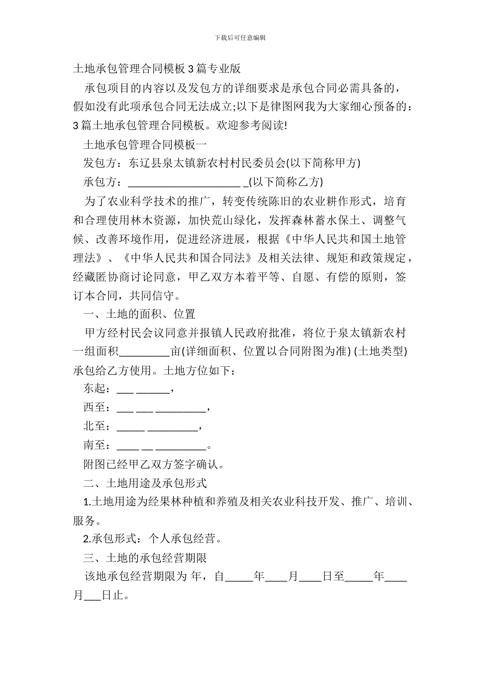 土地承包管理合同模板3篇专业版_第2页