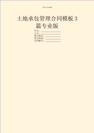 土地承包管理合同模板3篇专业版
