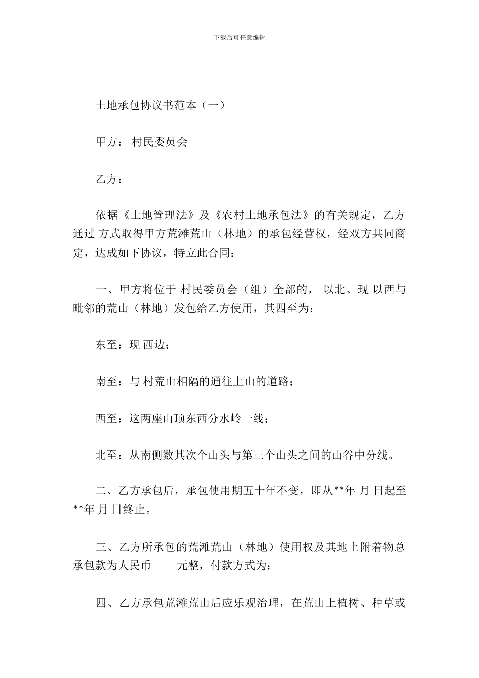 土地承包协议书范本_第2页