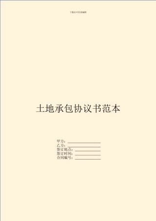 土地承包协议书范本