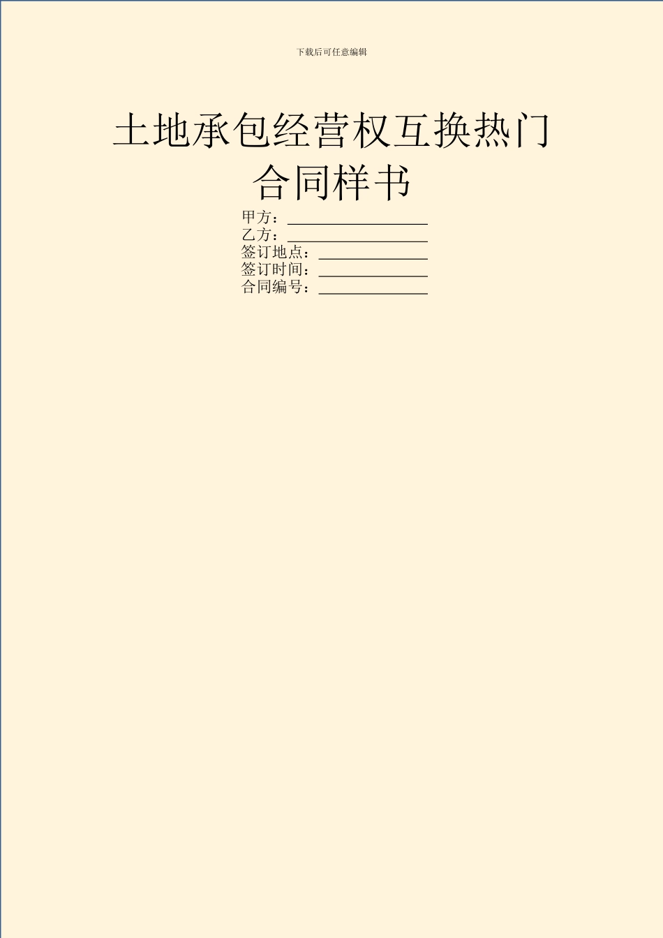 土地承包经营权互换热门合同样书_第1页