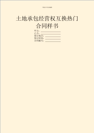 土地承包经营权互换热门合同样书