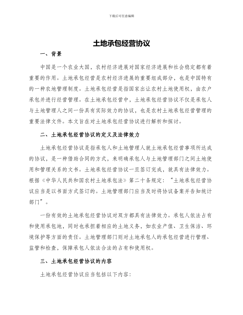 土地承包经营协议_第1页