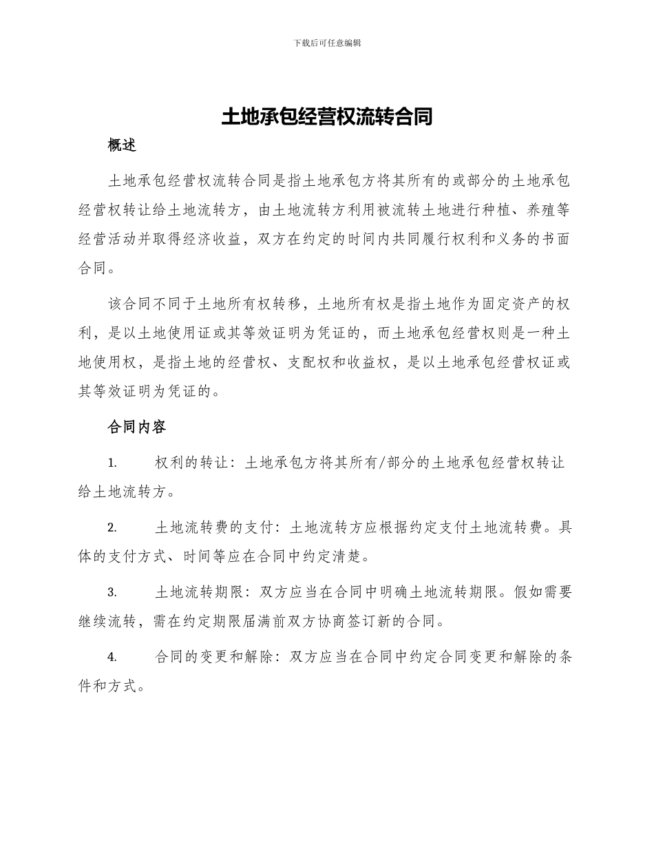 土地承包经营权流转合同_第1页