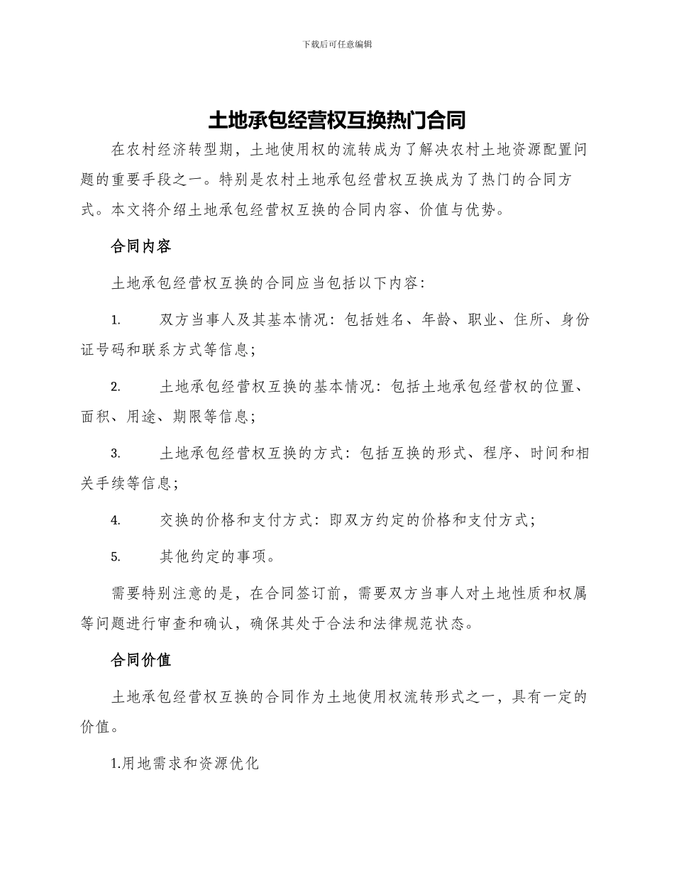 土地承包经营权互换热门合同_第1页