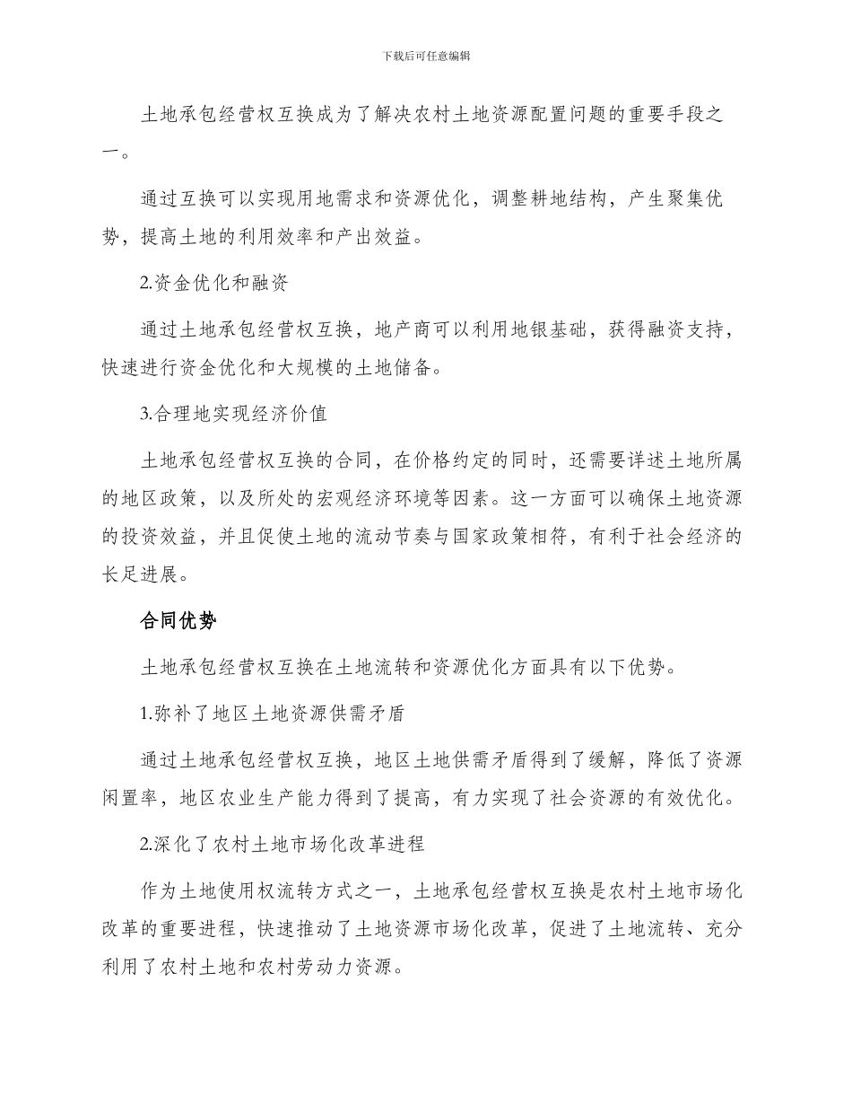 土地承包经营权互换热门合同_第2页