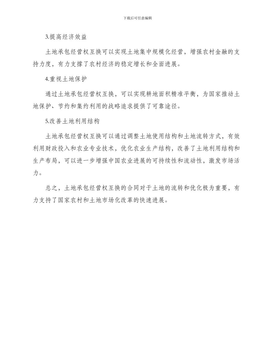 土地承包经营权互换热门合同_第3页