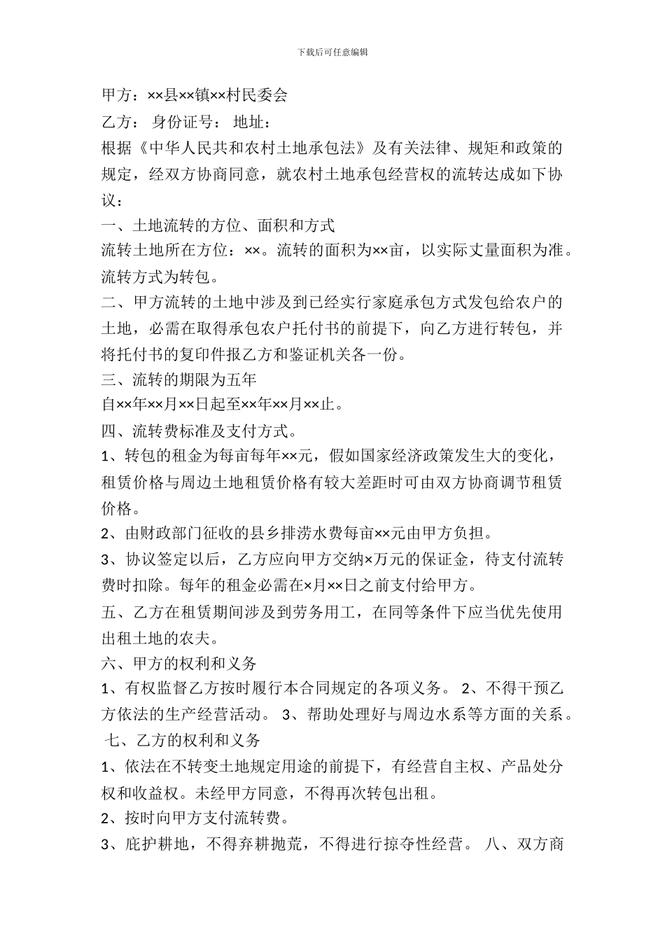 土地承包经营权流转合同通用范本_第2页