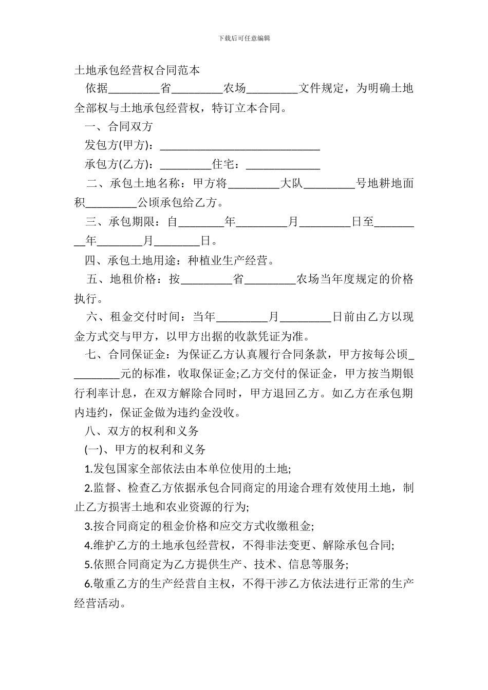 土地承包经营权合同范本_第2页