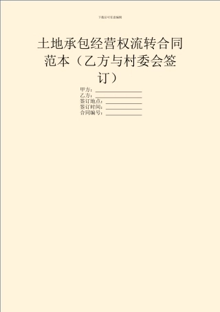 土地承包经营权流转合同范本