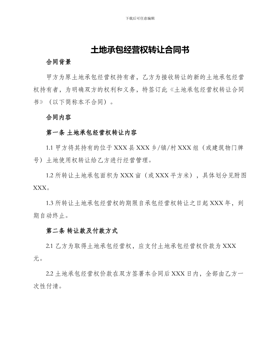 土地承包经营权转让合同书_第1页