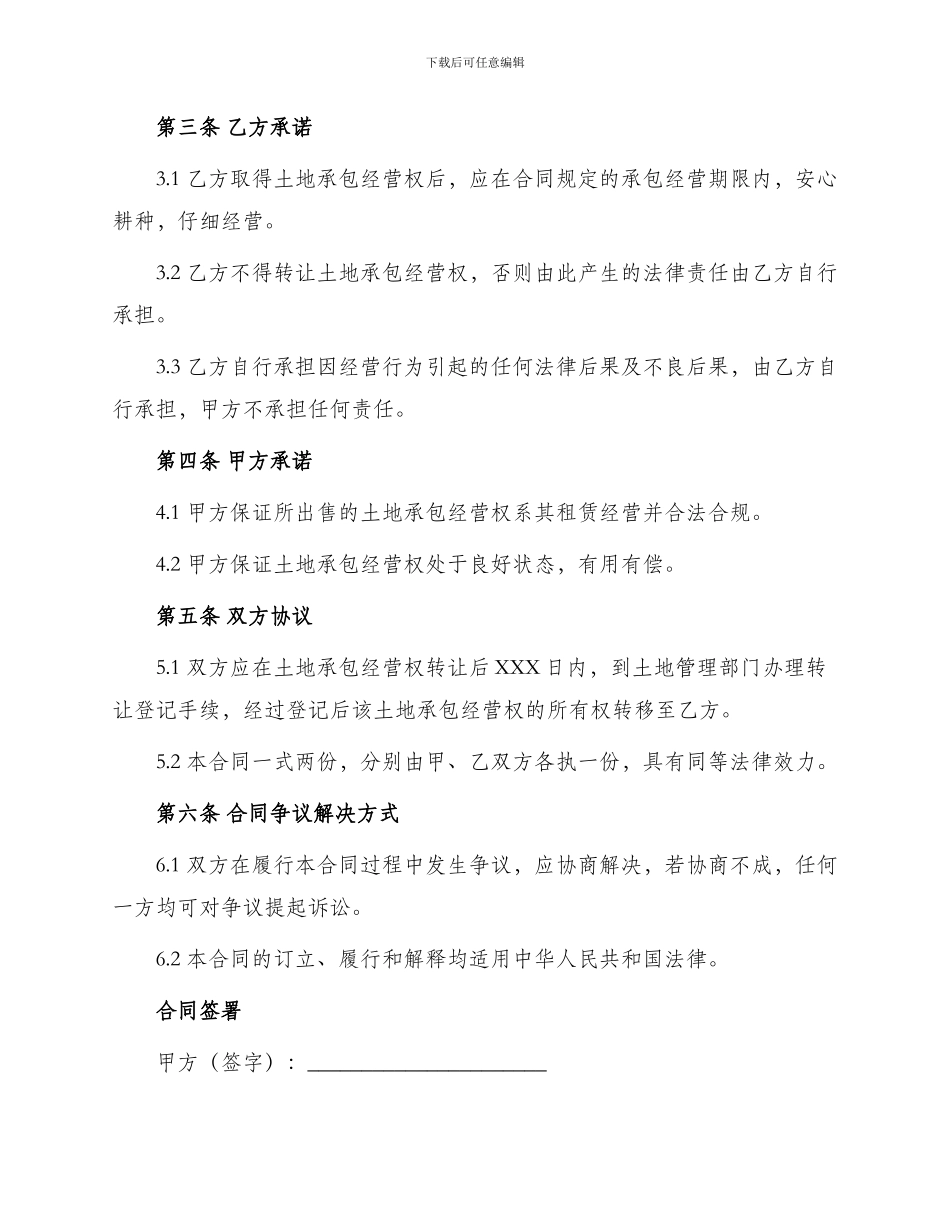 土地承包经营权转让合同书_第2页