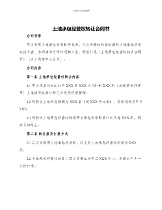 土地承包经营权转让合同书