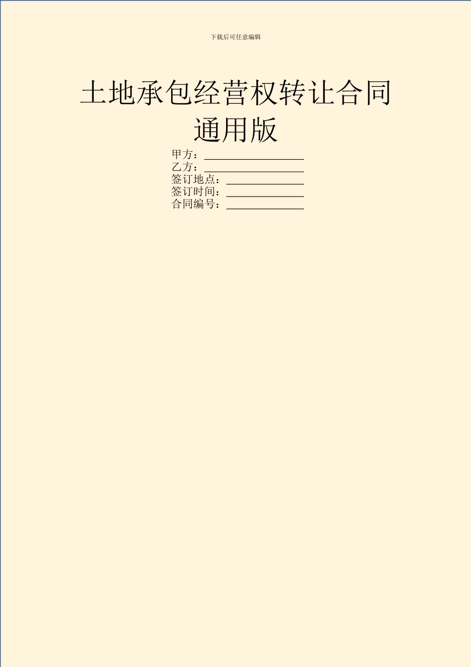 土地承包经营权转让合同通用版_第1页