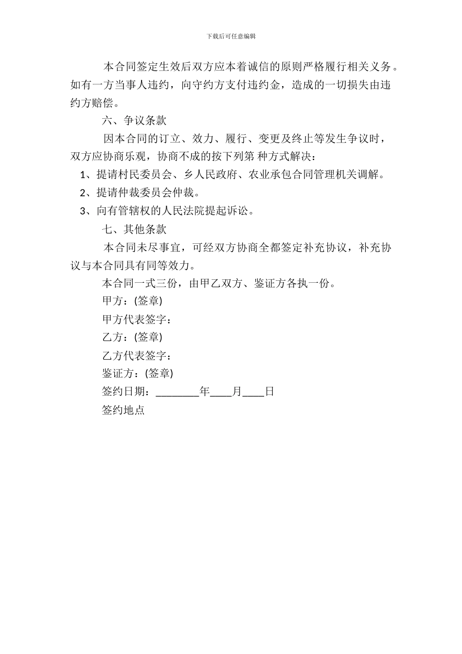 土地承包经营权转让合同通用版_第3页