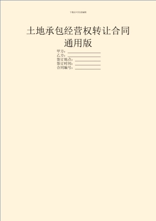 土地承包经营权转让合同通用版