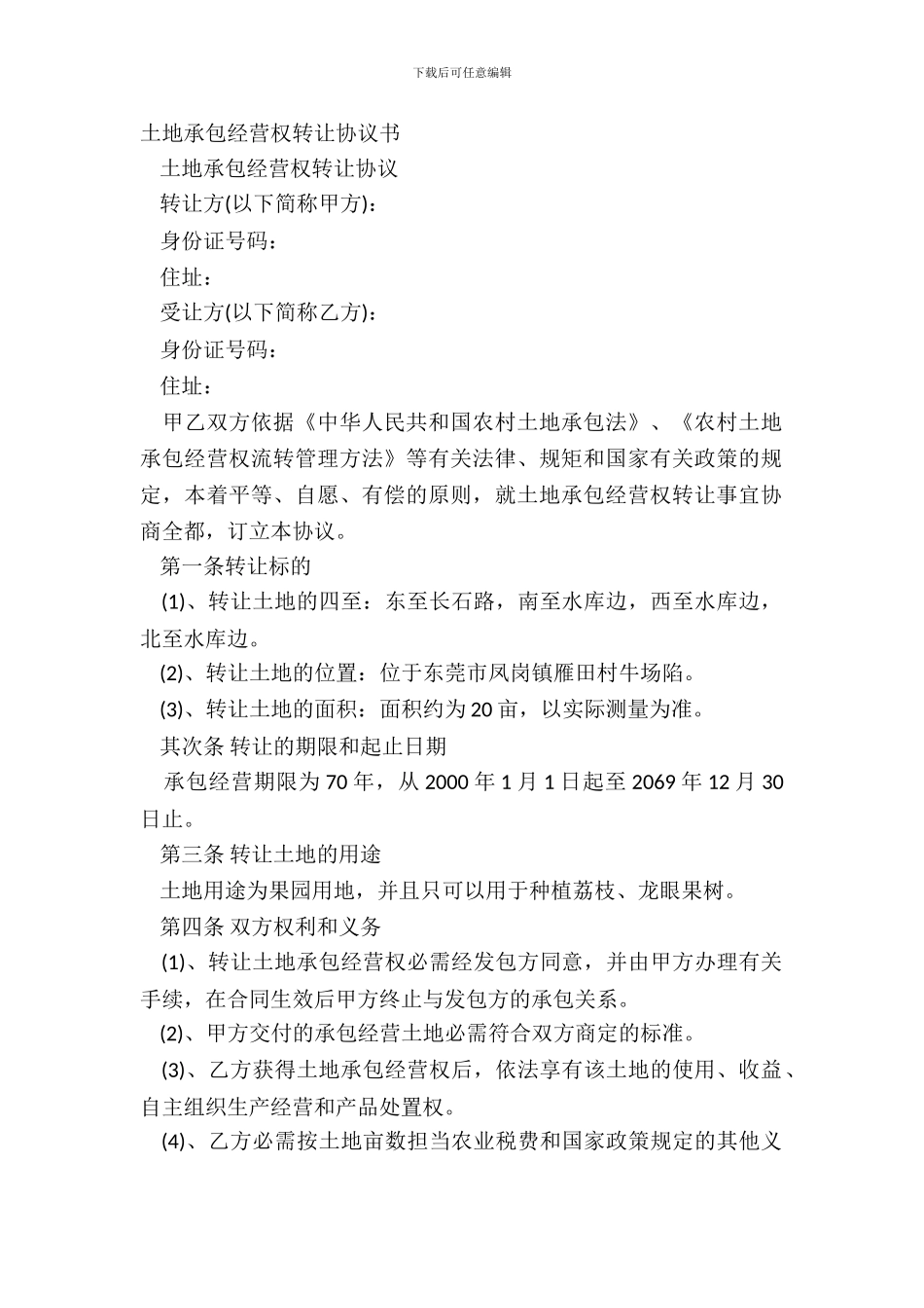 土地承包经营权转让协议书_第2页