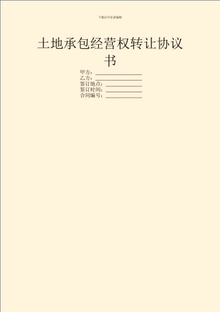 土地承包经营权转让协议书
