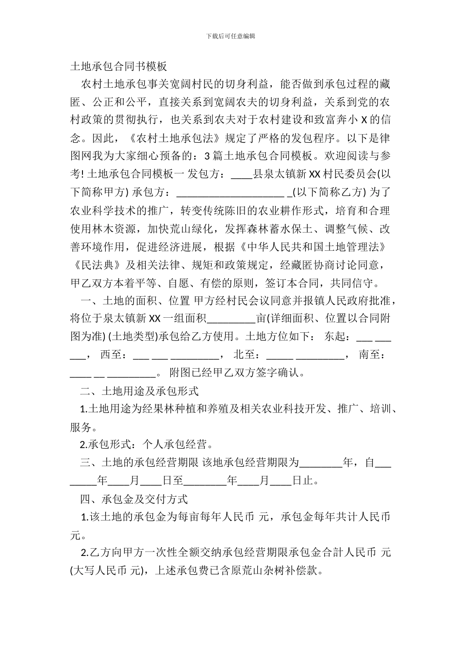 土地承包合同书模板_第2页