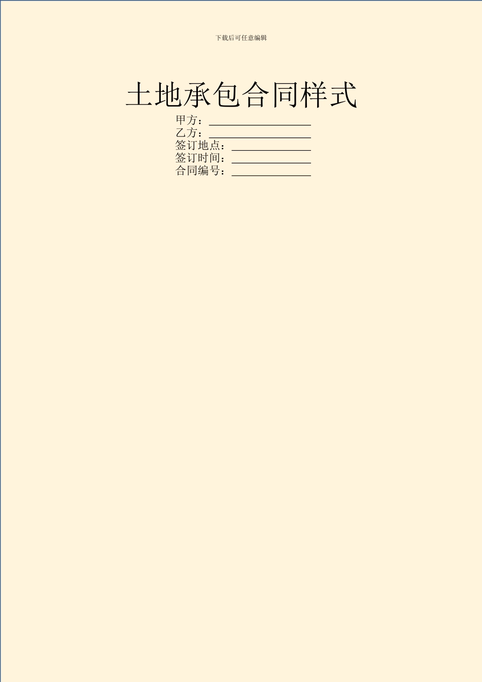 土地承包合同样式_第1页